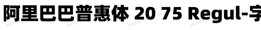 阿里巴巴普惠体 20 75 Regul字体转换